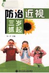 防治近视三岁抓起 封面