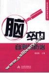 脑卒中自测与防治 封面