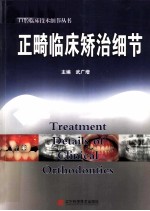 正畸临床矫治细节 封面