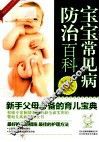 宝宝常见病防治百科 封面