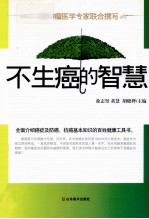 不生癌的智慧 封面