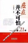 癌症并不可怕  抗癌21年 封面