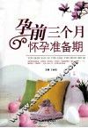 孕前三个月怀孕准备期 封面