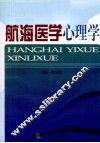 航海医学心理学 封面