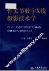 骨关节数字X线摄影技术学 封面