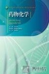 药物化学 封面
