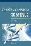 药剂学与工业药剂学实验指导 封面