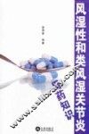 风湿性和类风湿关节炎用药知识 封面