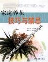 家庭养花技巧与禁忌 封面