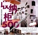 收纳柜设计500  畅销白金版 封面