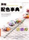 拼布配色事典  色彩成功搭配的13堂课 封面