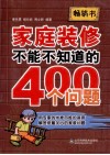 家庭装修不能不知道的400个问题 封面