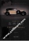 车林外史  世界汽车品牌通俗演义 封面