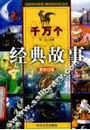 千万个经典故事  中国寓言故事  2 封面