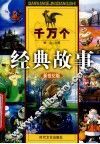 千万个经典故事  圣经神话故事  1 封面