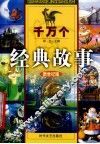 千万个经典故事  圣经神话故事  2 封面