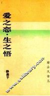 爱之恋·生之悟 封面