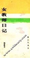 南山风诗丛  女教师日记 封面