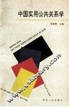 中国实用公共关系学 封面