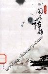 闲居诗韵 封面