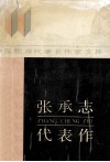 中国现当代著名作家文库  张承志代表作 封面