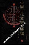 中国古代文学史新编  下 封面