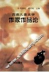 西南儿童文学  作家作品论 封面