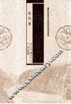 夔州诗全集  宋代卷 封面