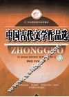 中国古代文学作品选  上 封面