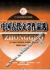 中国古代文学作品选  下 封面