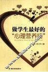做学生最好的心理营养师 封面
