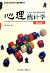 心理统计学 封面