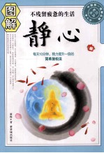 图解静心  每天10分钟，精力提升一倍的简单放松法 封面