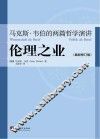 伦理之业  马克斯·韦伯的两篇哲学演讲 封面