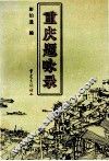 重庆题咏录 封面