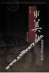 审美力  美育素质能力构成 封面