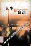 人生与命运 封面