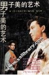 男子美的艺术 封面