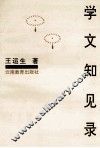 学文知见录 封面