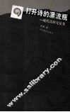 打开诗的漂流瓶  现代诗研究论集 封面