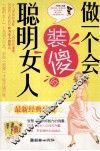 做一个会装傻的聪明女人 封面