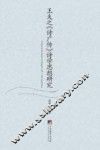 王夫之《诗广传》诗学思想研究 封面