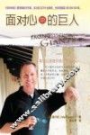 面对心中的巨人 封面