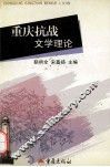 重庆抗战文学理论 封面