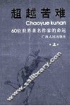 超越苦难  上下  上 封面