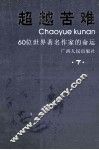 超越苦难  上下  下 封面