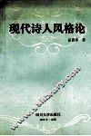现代诗人风格论 封面