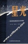 星光  影视评论获奖论文点评集 封面