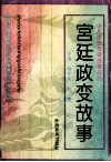 宫廷政变故事 封面
