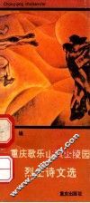 重庆歌乐山烈士陵园  烈士诗文选 封面
